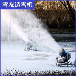 雪友造雪機多少錢(qián)一臺